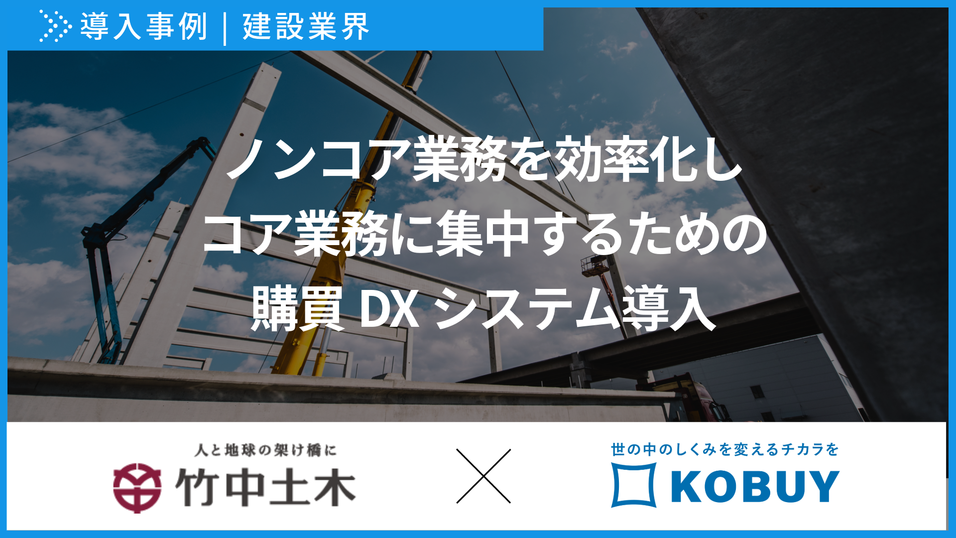 【導入事例】竹中土木様