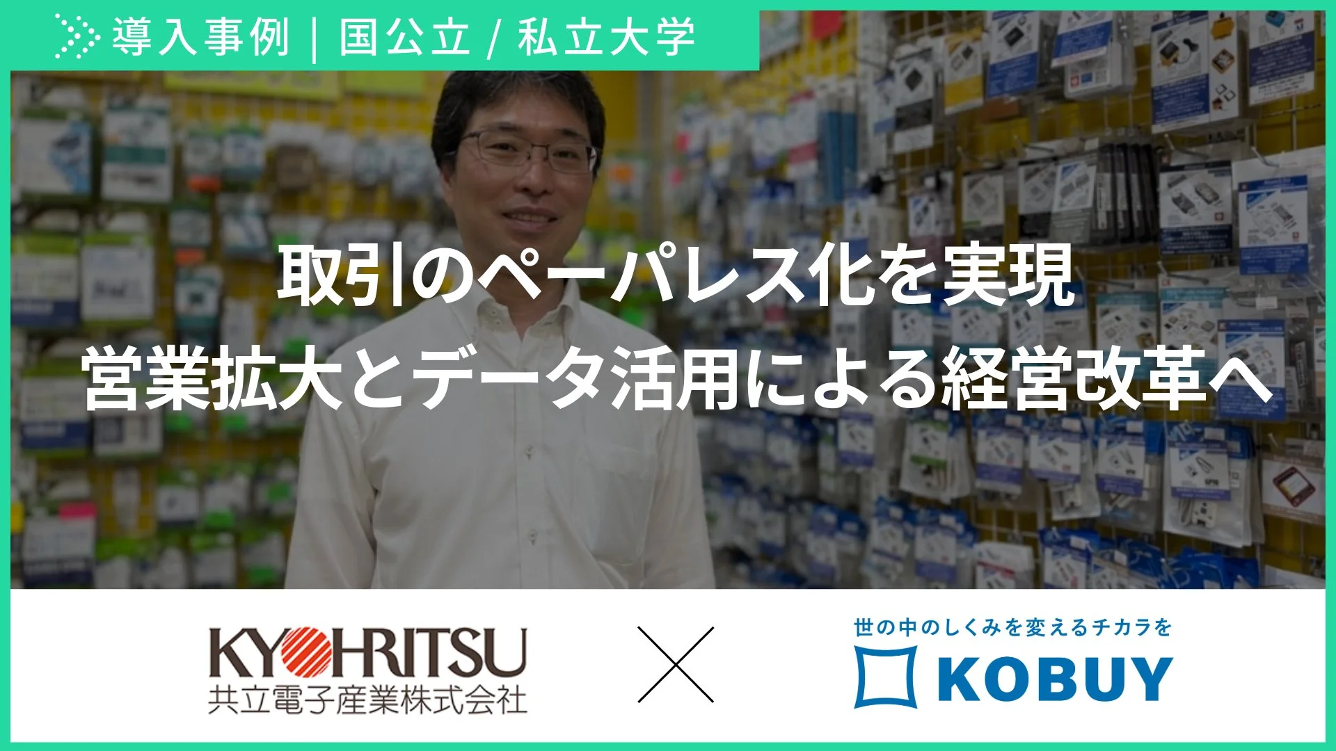 【導入事例】共立電子産業様 