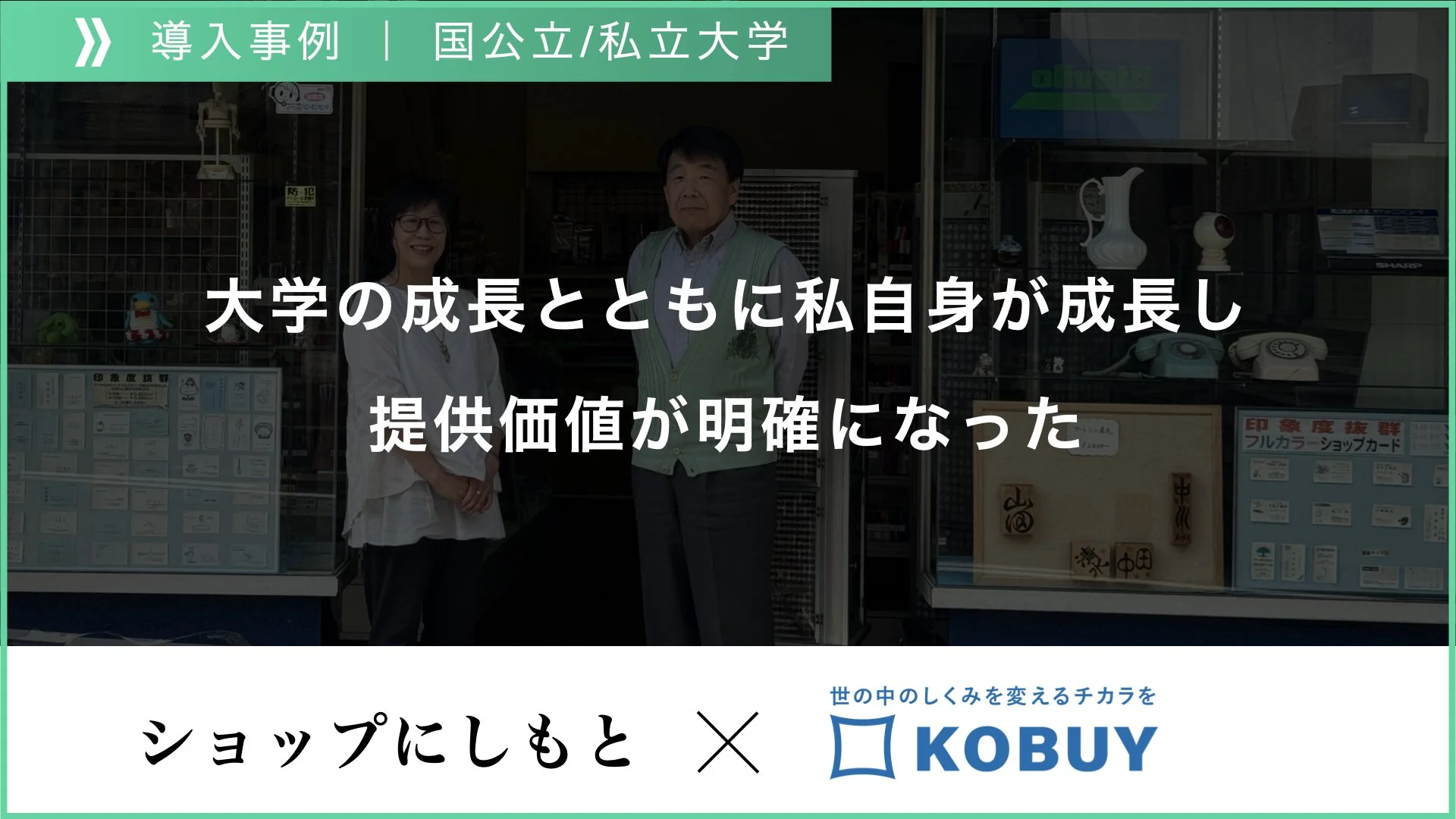 【導入事例】ショップにしもと様