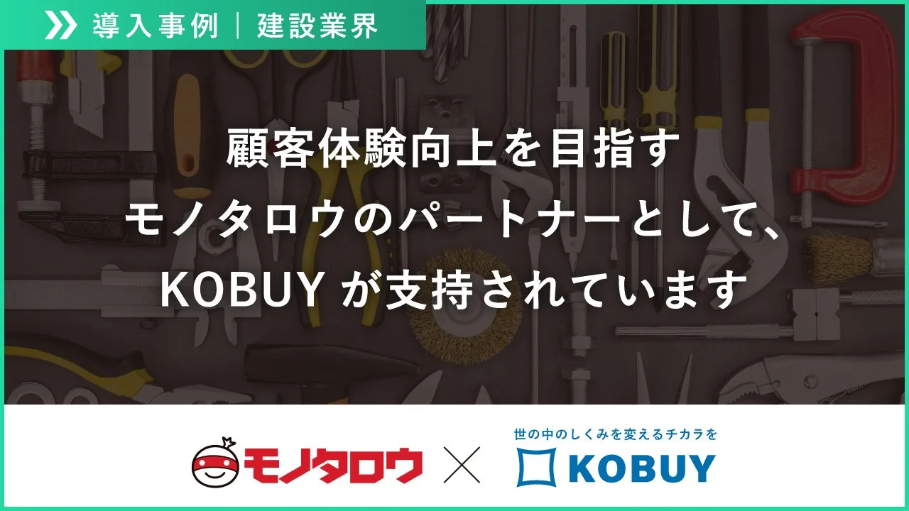 【導入事例】モノタロウ様