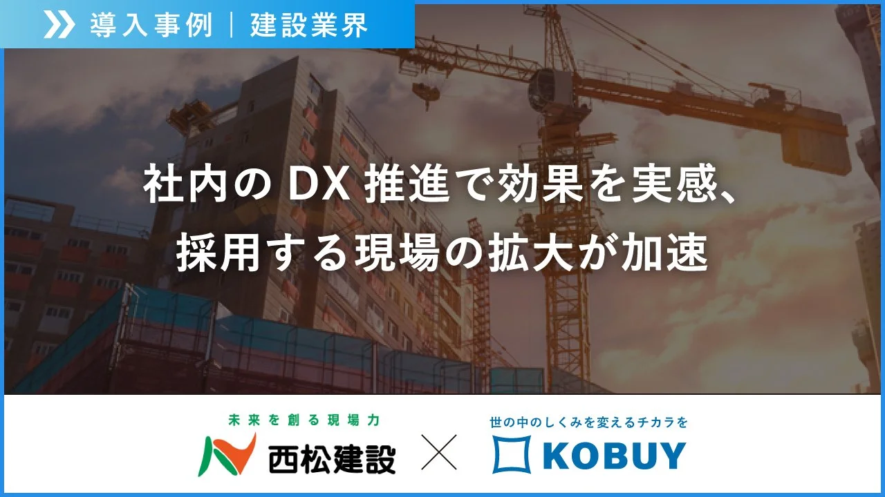 【導入事例】西松建設様
