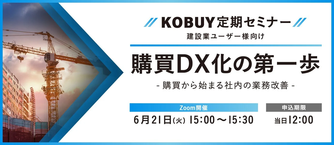6/21建設業向けKOBUY定期セミナー