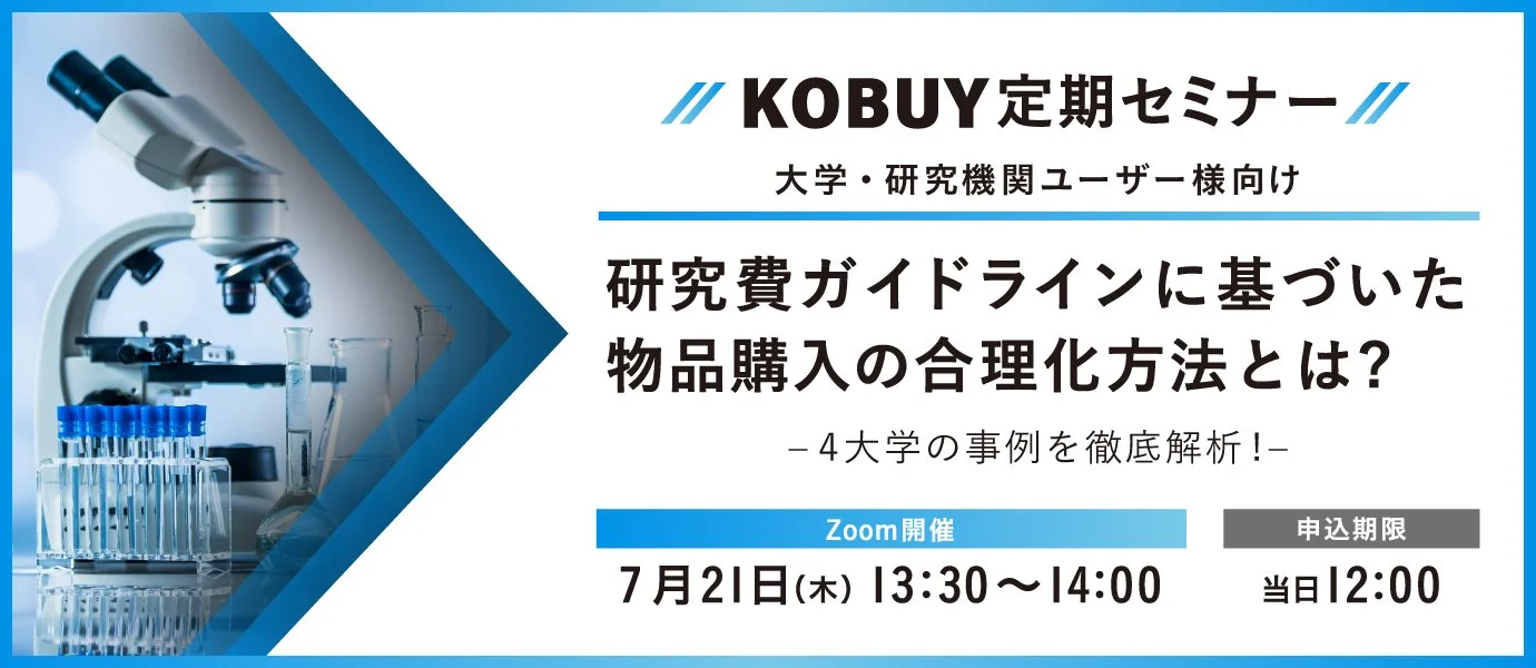7/21大学・研究機関向け KOBUY定期セミナー