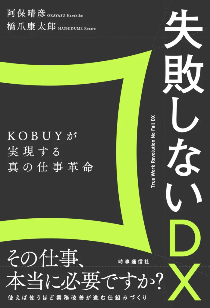 書籍『失敗しないDX』の表紙